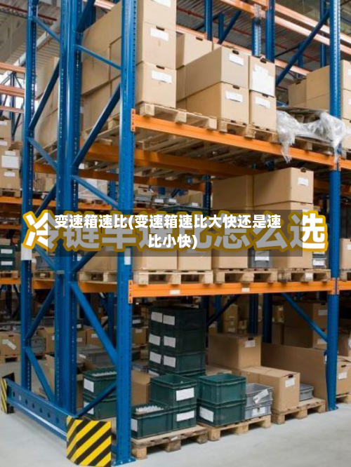 变速箱速比(变速箱速比大快还是速比小快)