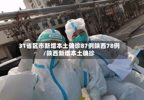 31省区市新增本土确诊87例陕西78例/陕西新增本土确珍-第2张图片