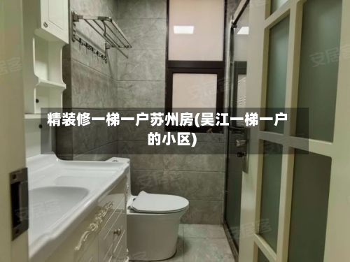 精装修一梯一户苏州房(吴江一梯一户的小区)-第2张图片