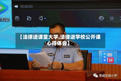 【法律进课堂大学,法律进学校公开课心得体会】-第2张图片