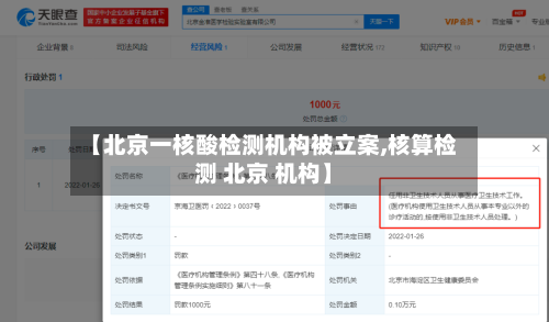 【北京一核酸检测机构被立案,核算检测 北京 机构】