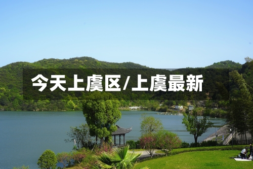 今天上虞区/上虞最新