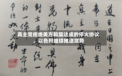 真主党拒绝美方斡旋达成的停火协议，以色列继续推进攻势-第2张图片