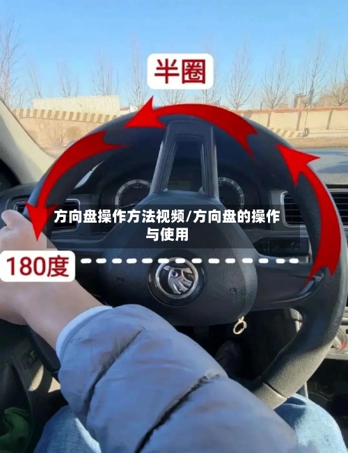 方向盘操作方法视频/方向盘的操作与使用-第2张图片