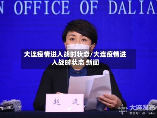 大连疫情进入战时状态/大连疫情进入战时状态 新闻