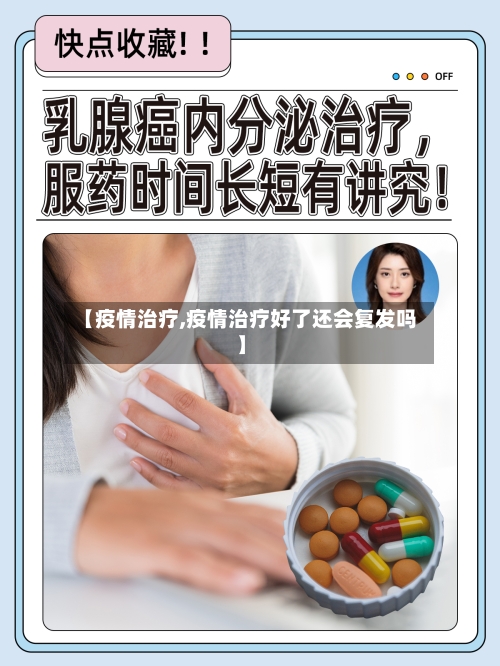 【疫情治疗,疫情治疗好了还会复发吗】