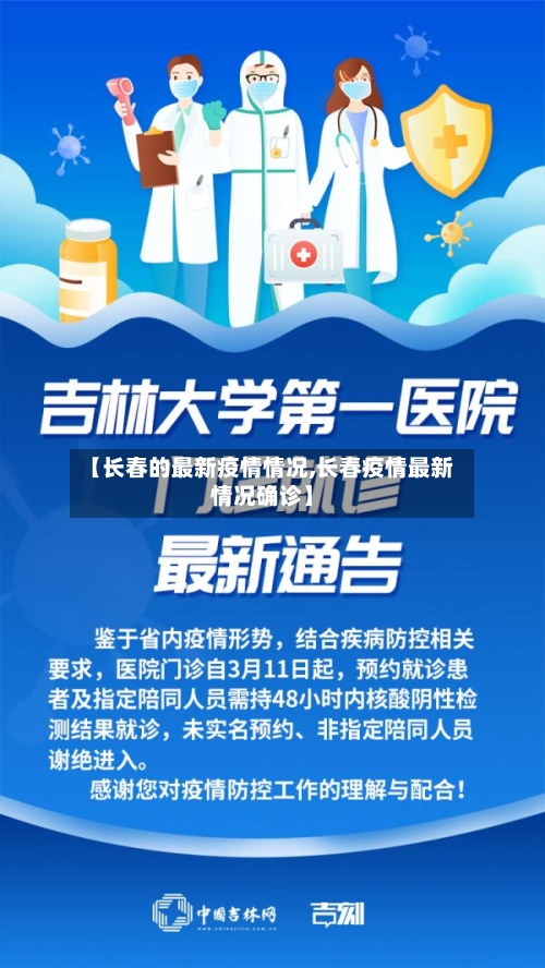 【长春的最新疫情情况,长春疫情最新情况确诊】