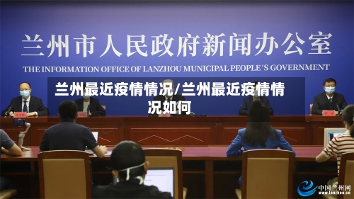 兰州最近疫情情况/兰州最近疫情情况如何