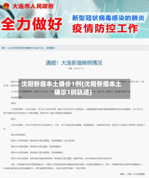 沈阳新增本土确诊1例(沈阳新增本土确诊1例轨迹)