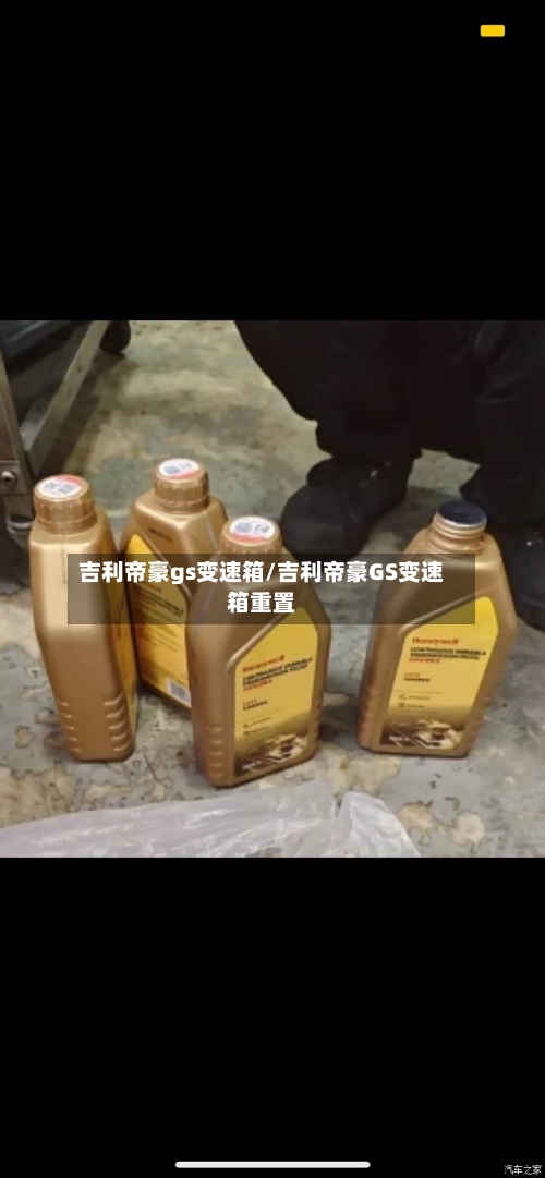 吉利帝豪gs变速箱/吉利帝豪GS变速箱重置-第3张图片