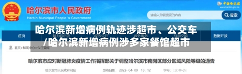 哈尔滨新增病例轨迹涉超市	、公交车/哈尔滨新增病例涉多家餐馆超市-第2张图片