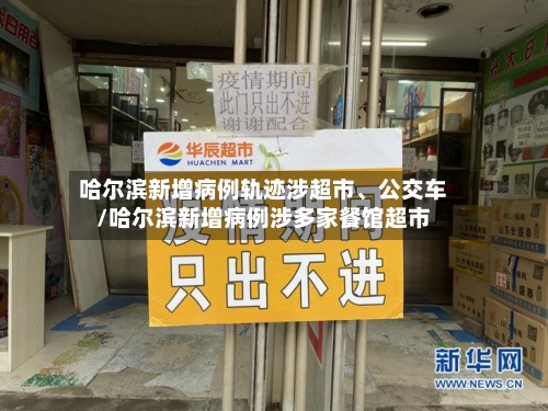 哈尔滨新增病例轨迹涉超市、公交车/哈尔滨新增病例涉多家餐馆超市
