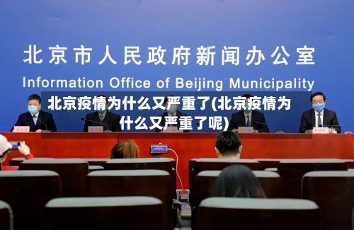 北京疫情为什么又严重了(北京疫情为什么又严重了呢)