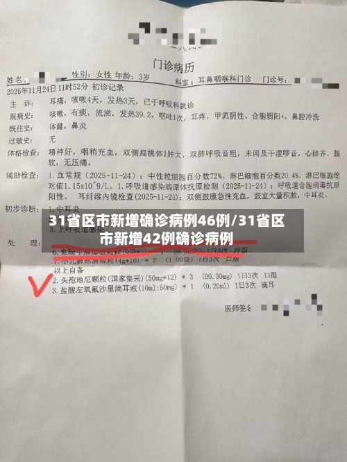31省区市新增确诊病例46例/31省区市新增42例确诊病例-第3张图片