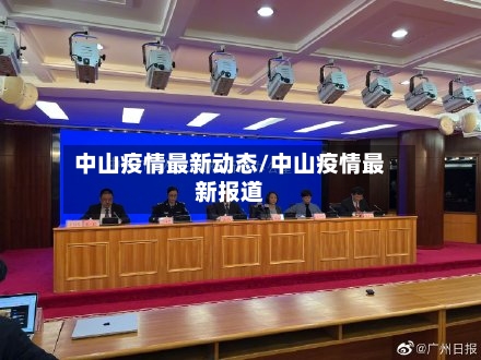 中山疫情最新动态/中山疫情最新报道
