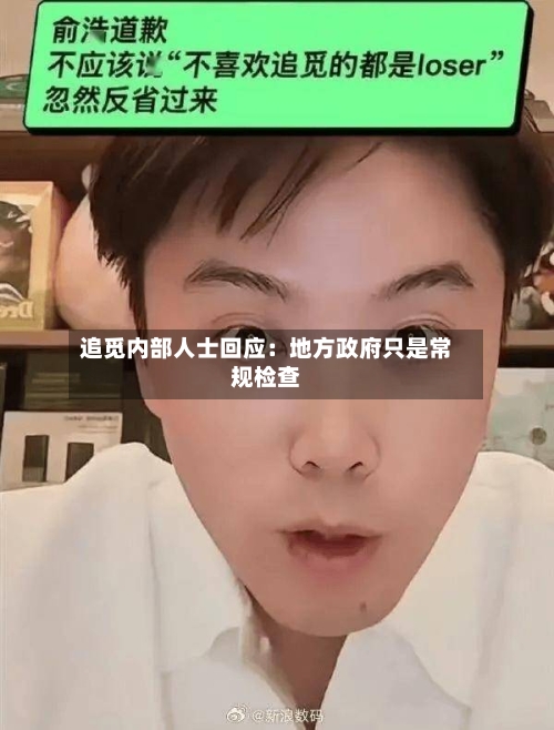 追觅内部人士回应：地方政府只是常规检查