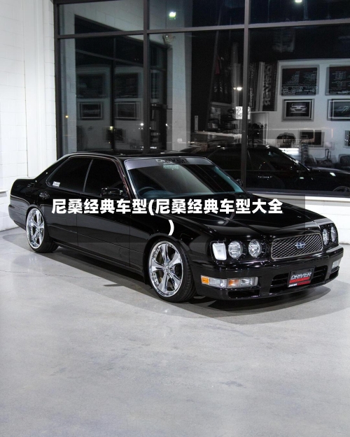 尼桑经典车型(尼桑经典车型大全)-第2张图片