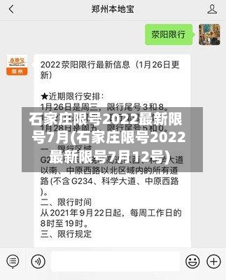 石家庄限号2022最新限号7月(石家庄限号2022最新限号7月12号)-第2张图片
