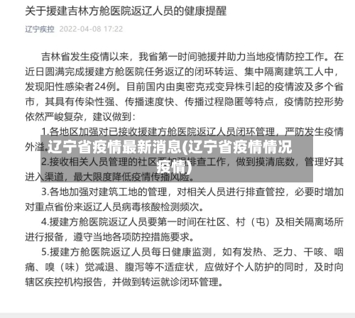 辽宁省疫情最新消息(辽宁省疫情情况疫情)-第2张图片