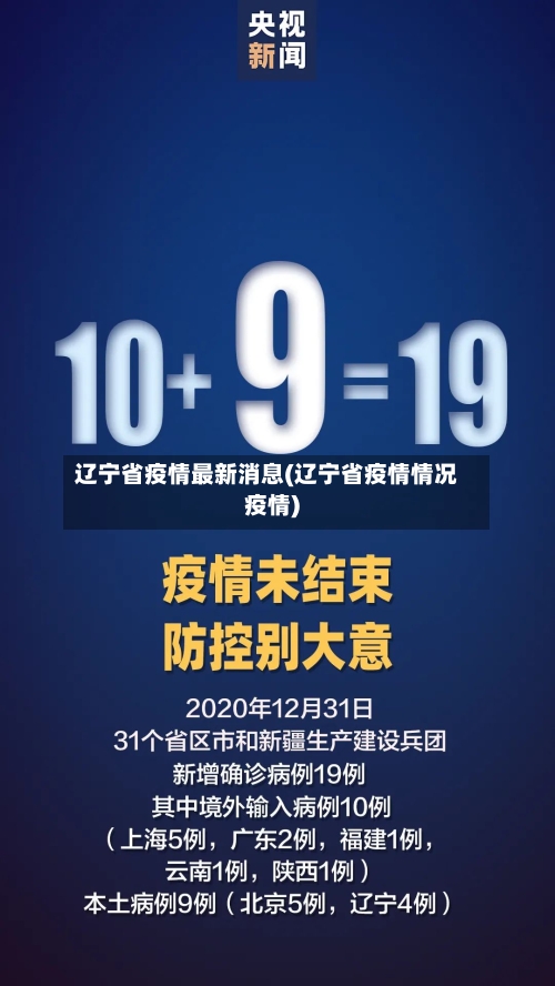 辽宁省疫情最新消息(辽宁省疫情情况疫情)