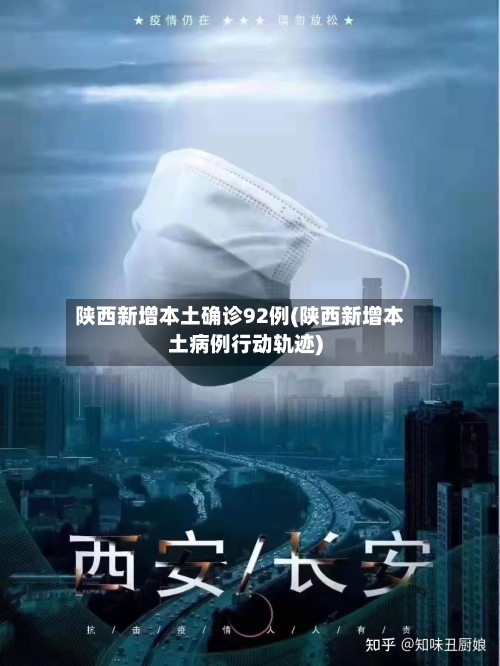 陕西新增本土确诊92例(陕西新增本土病例行动轨迹)