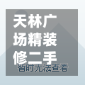 天林广场精装修二手房/天林广场精装修二手房多少钱