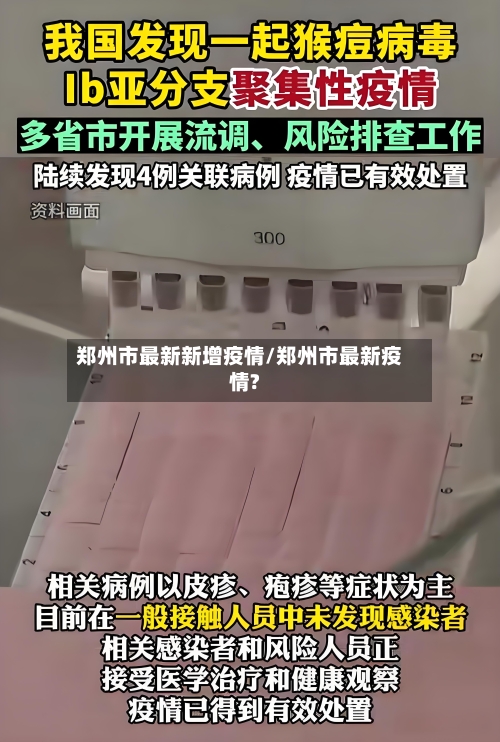 郑州市最新新增疫情/郑州市最新疫情?