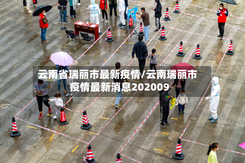 云南省瑞丽市最新疫情/云南瑞丽市疫情最新消息202009-第2张图片