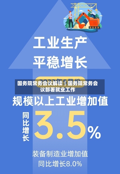 国务院常务会议解读｜国务院常务会议部署就业工作-第2张图片