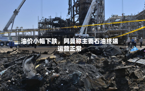 油价小幅下跌	，阿曼称主要石油终端运营正常-第2张图片
