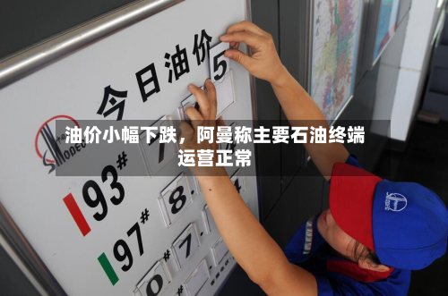 油价小幅下跌，阿曼称主要石油终端运营正常-第3张图片
