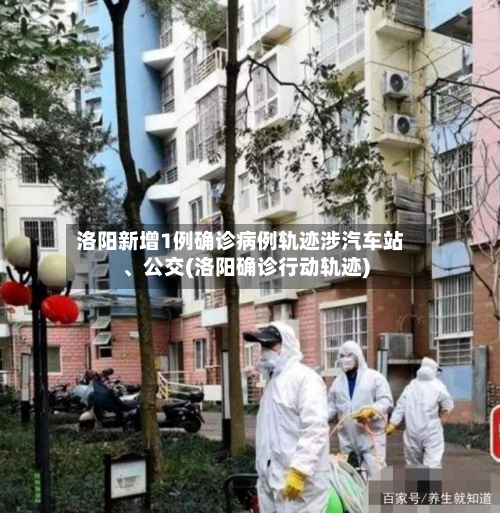 洛阳新增1例确诊病例轨迹涉汽车站、公交(洛阳确诊行动轨迹)-第3张图片