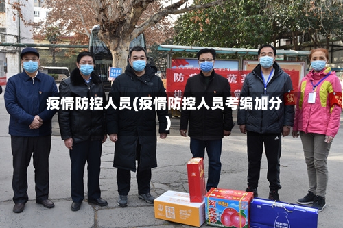 疫情防控人员(疫情防控人员考编加分)-第3张图片