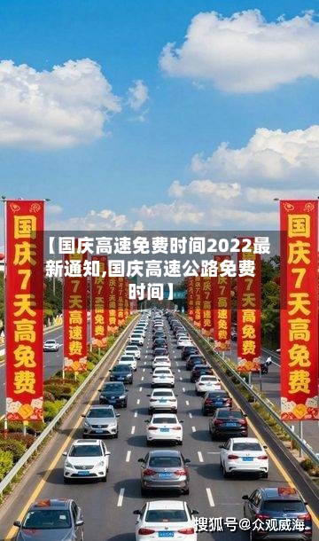 【国庆高速免费时间2022最新通知,国庆高速公路免费时间】