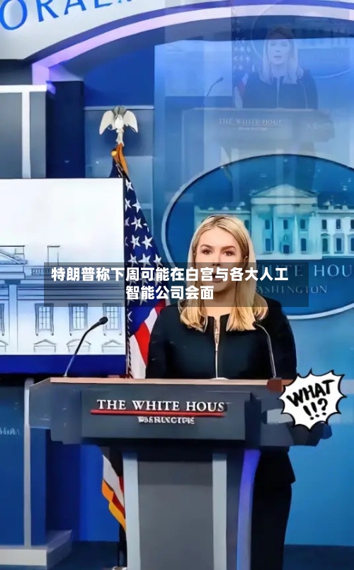 特朗普称下周可能在白宫与各大人工智能公司会面-第2张图片