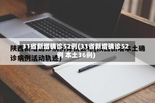 31省新增确诊52例(31省新增确诊52例 本土36例)-第2张图片
