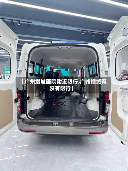 【广州增城医院附近限行,广州增城有没有限行】