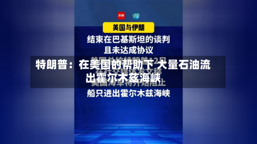 特朗普：在美国的帮助下 大量石油流出霍尔木兹海峡