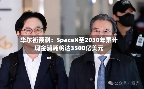 华尔街预测：SpaceX至2030年累计现金消耗将达3500亿美元-第2张图片