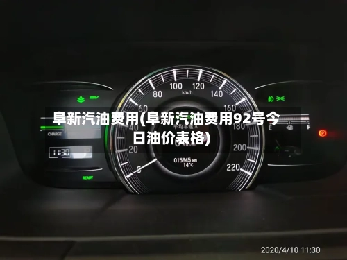 阜新汽油费用(阜新汽油费用92号今日油价表格)-第2张图片
