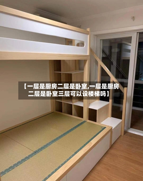 【一层是厨房二层是卧室,一层是厨房二层是卧室三层可以设楼梯吗】-第2张图片