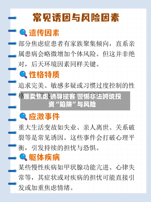 贩卖焦虑 诱导揽客 警惕非法跨境投资“陷阱”与风险-第2张图片