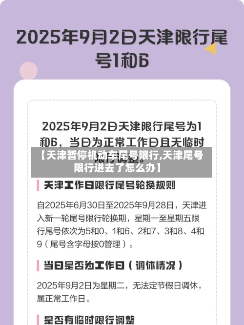 【天津暂停机动车尾号限行,天津尾号限行进去了怎么办】-第2张图片