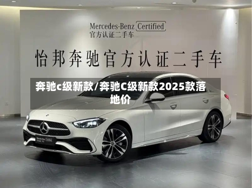 奔驰c级新款/奔驰C级新款2025款落地价-第2张图片