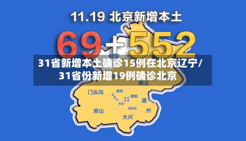 31省新增本土确诊15例在北京辽宁/31省份新增19例确诊北京