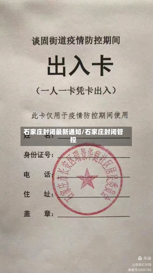 石家庄封闭最新通知/石家庄封闭管控-第2张图片