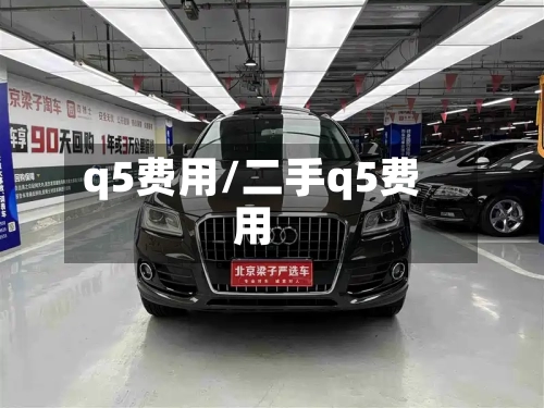 q5费用/二手q5费用