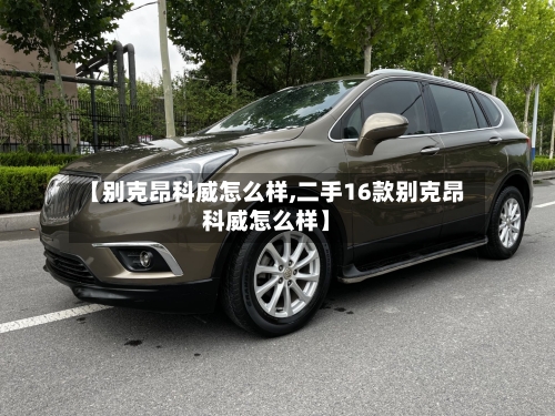 【别克昂科威怎么样,二手16款别克昂科威怎么样】-第3张图片