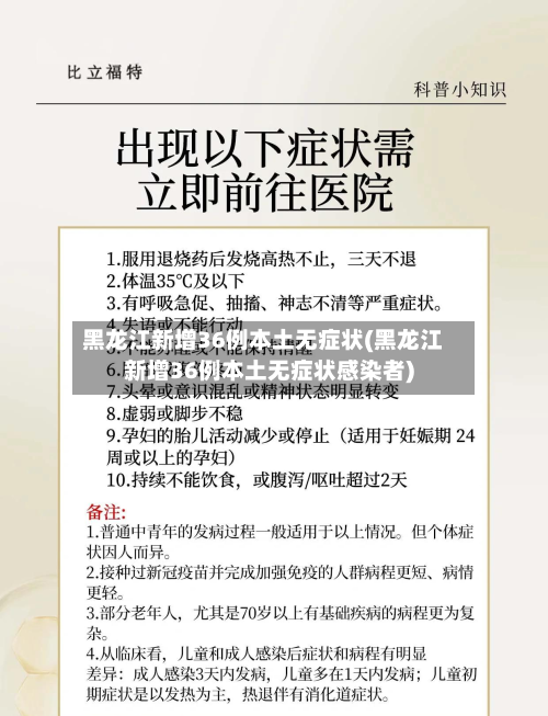 黑龙江新增36例本土无症状(黑龙江新增36例本土无症状感染者)