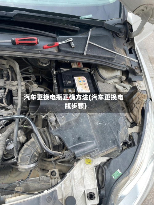 汽车更换电瓶正确方法(汽车更换电瓶步骤)